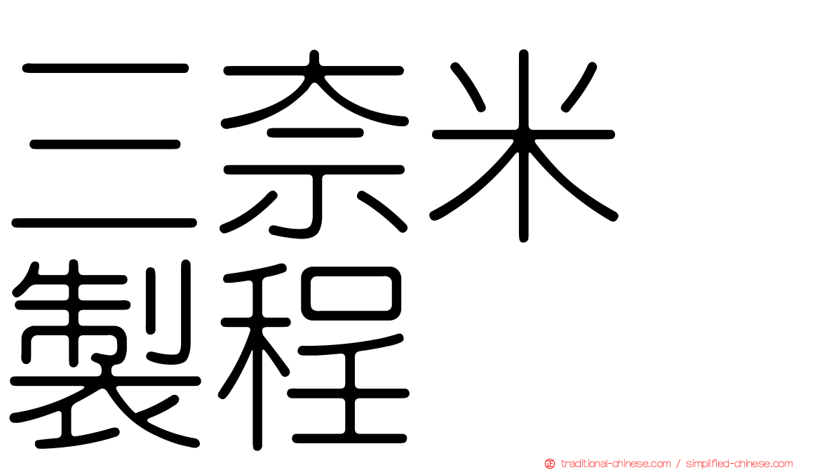 三奈米　製程